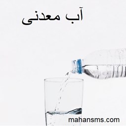 نمایش جزئیات برای  آب معدنی تصویر  آب معدنی